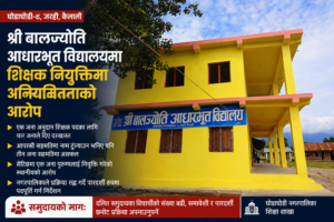 शिक्षक नियुक्ति सेटिङमा पारदर्शिता नभएको आरोप