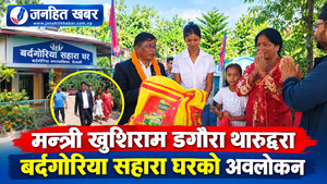 मन्त्री खुशिराम डगौरा थारुद्वारा बर्दगोरिया सहारा घरको अवलोकन